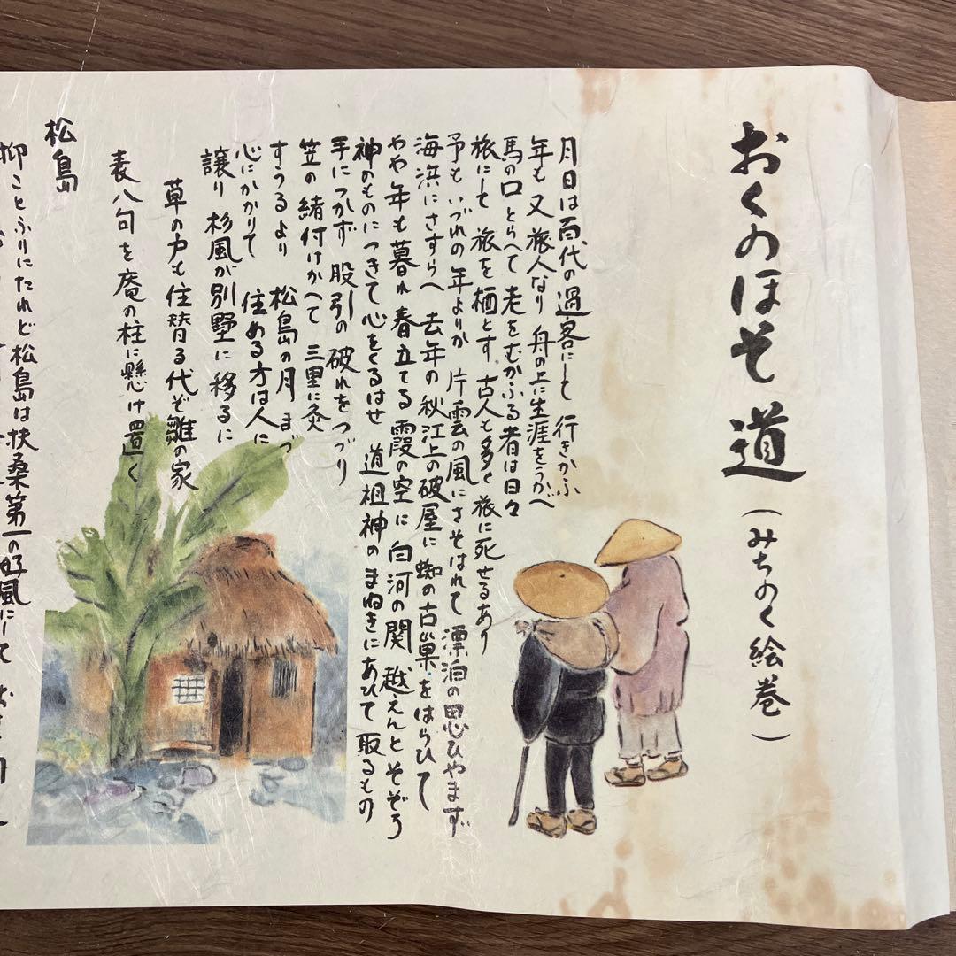 松尾芭蕉 おくのほそ道 絵巻物 日本古典 俳句 曾良 紀行文 東北の旅 古物