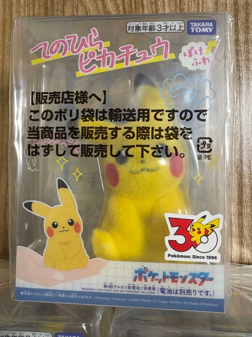 てのひら　ピカチュウ　ぽけふわ　ポケットモンスター30周年　マスコット