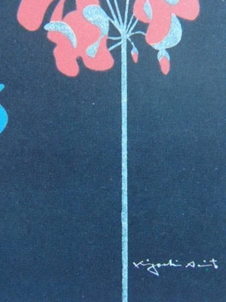 斎藤清、【花と少女（１６）】、希少な大判額装用画集より、美品、新品額装付