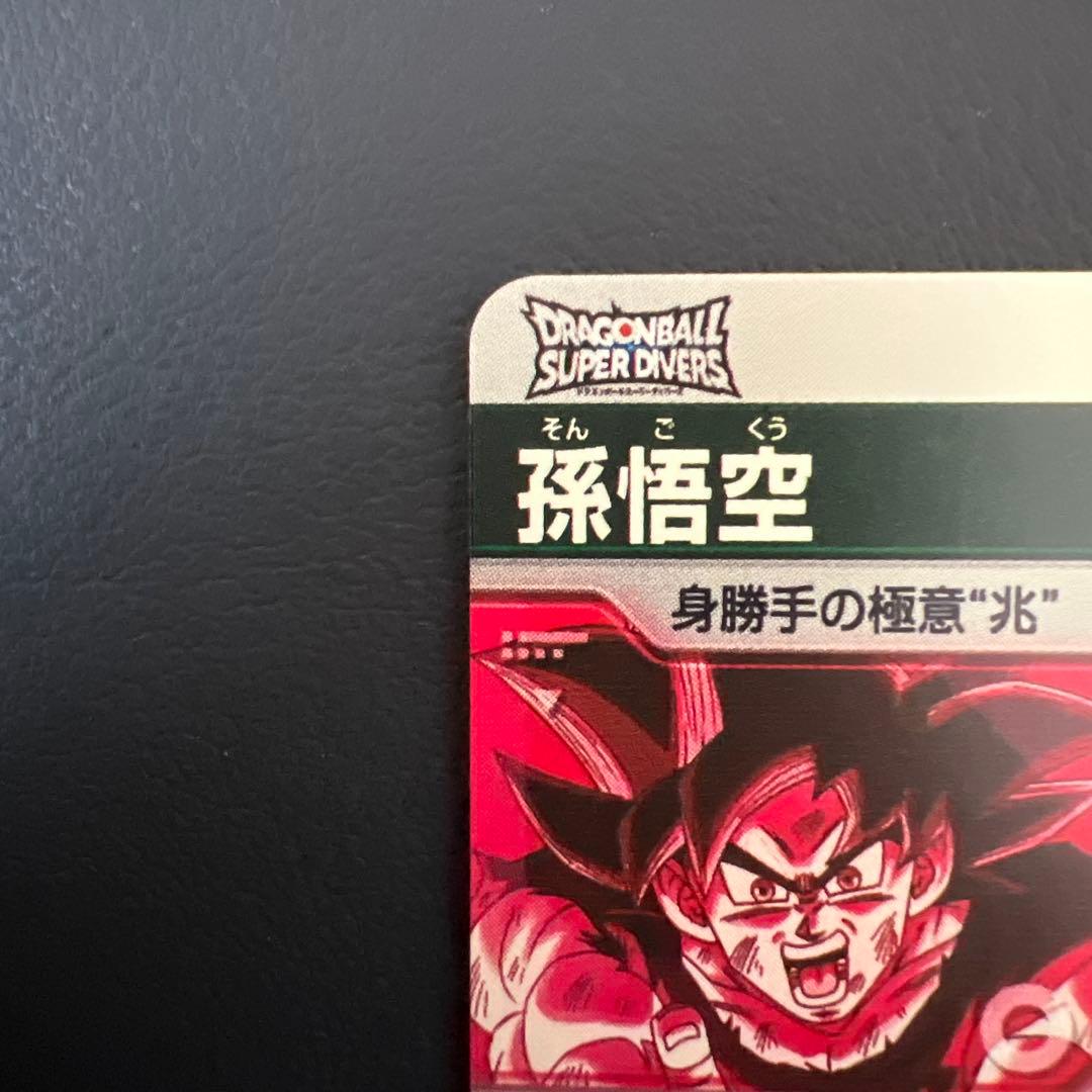 ドラゴンボールスーパーダイバーズSDV9-020 孫悟空パラレル身勝手の極意兆