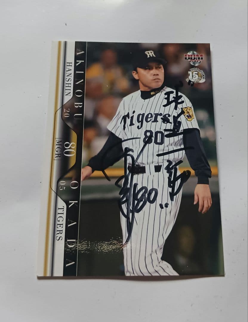 元阪神タイガース監督。岡田彰布氏直筆サインボール&直筆サインカードセット