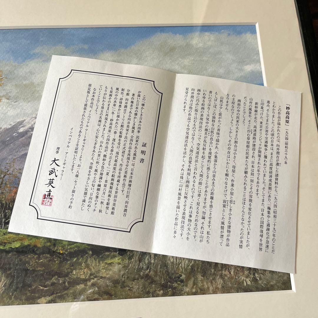 向井潤吉 妙高高原 複製画 世田谷美術館 共同印刷 額装 限定 風景画　F