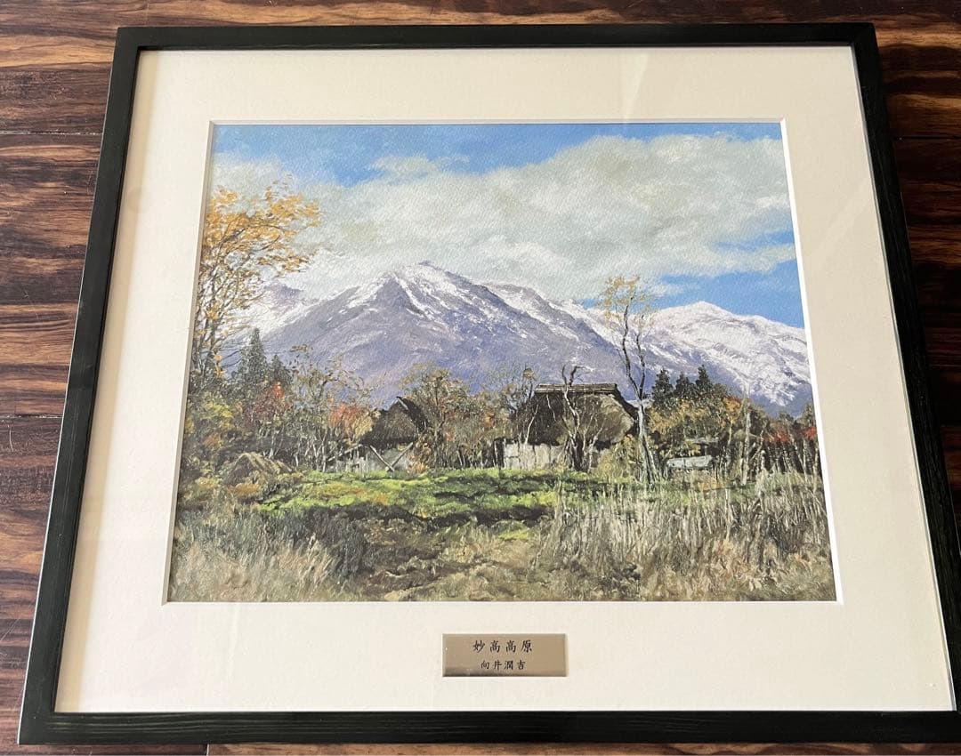 向井潤吉 妙高高原 複製画 世田谷美術館 共同印刷 額装 限定 風景画　F
