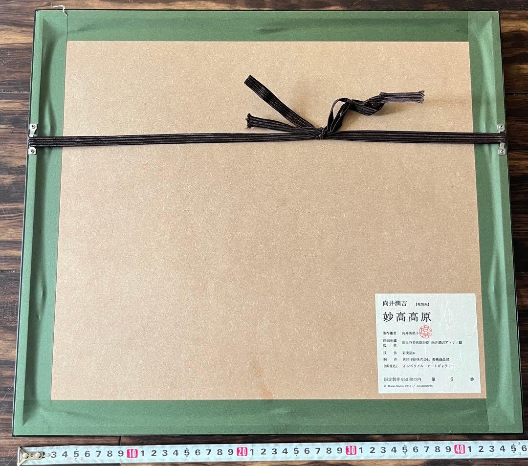 向井潤吉 妙高高原 複製画 世田谷美術館 共同印刷 額装 限定 風景画　F
