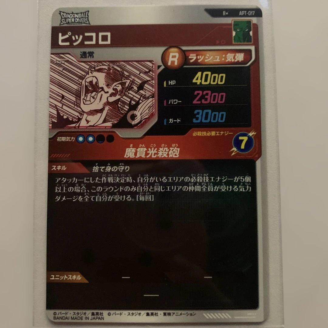 ドラゴンボールカード スーパーダイバーズ ピッコロ パラレル R☆