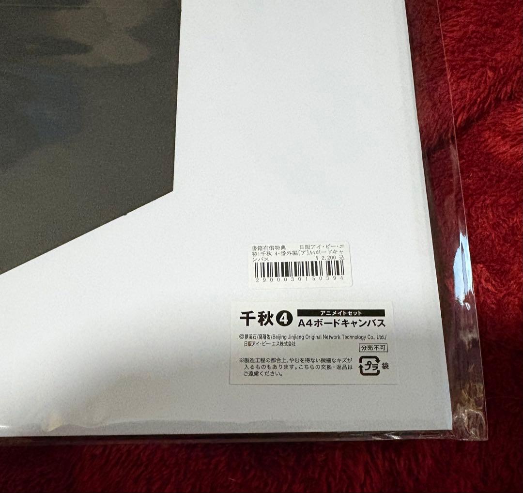 千秋　梦溪石　特典セット。
