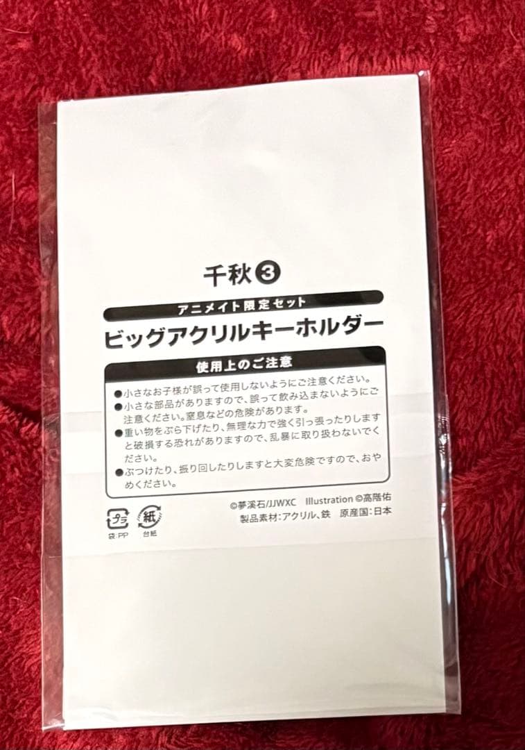 千秋　梦溪石　特典セット。