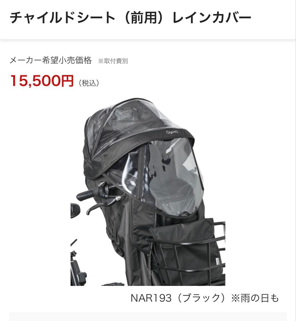 ギュットクルーム 電動自転車　フロントチャイルドシート レインカバー セット