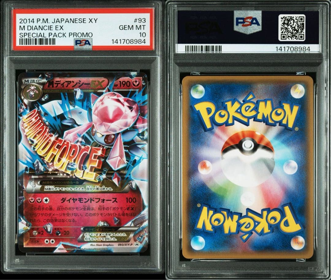 【最安値】ポケモンカード Mディアンシー EX PSA10 プロモ 093 XY