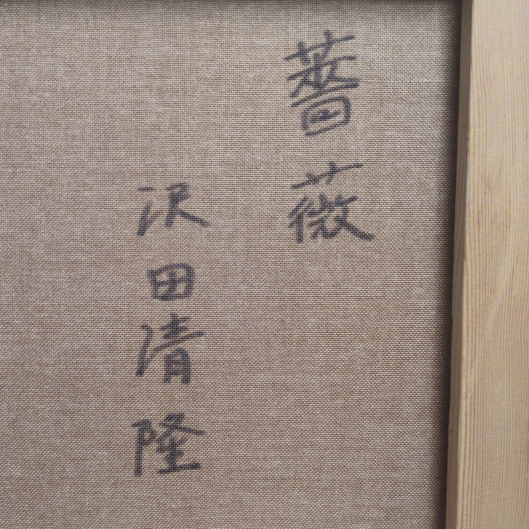 沢田清隆　　薔薇