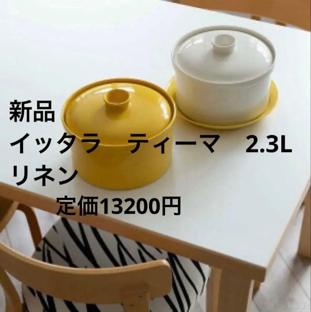  イッタラ　Teema ティーマ　2.3l 蓋つきポット　リネン