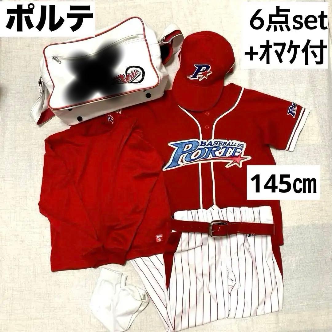 ベースボールスクール　ポルテ　145cm ユニフォーム　5点