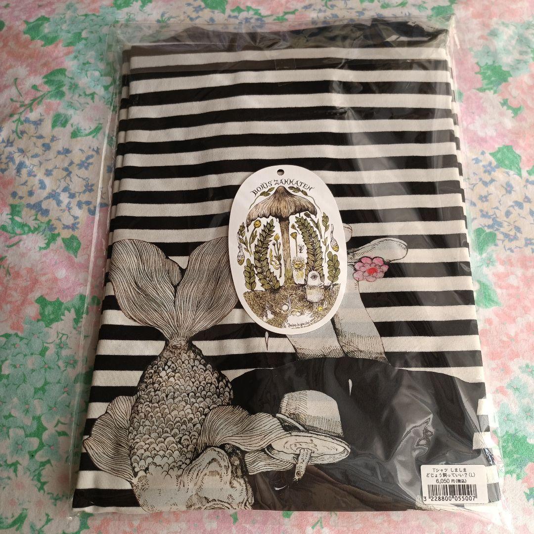 ヒグチユウコ　ボリス雑貨店　Tシャツ しましまどじょう飼っていい？　新品　L