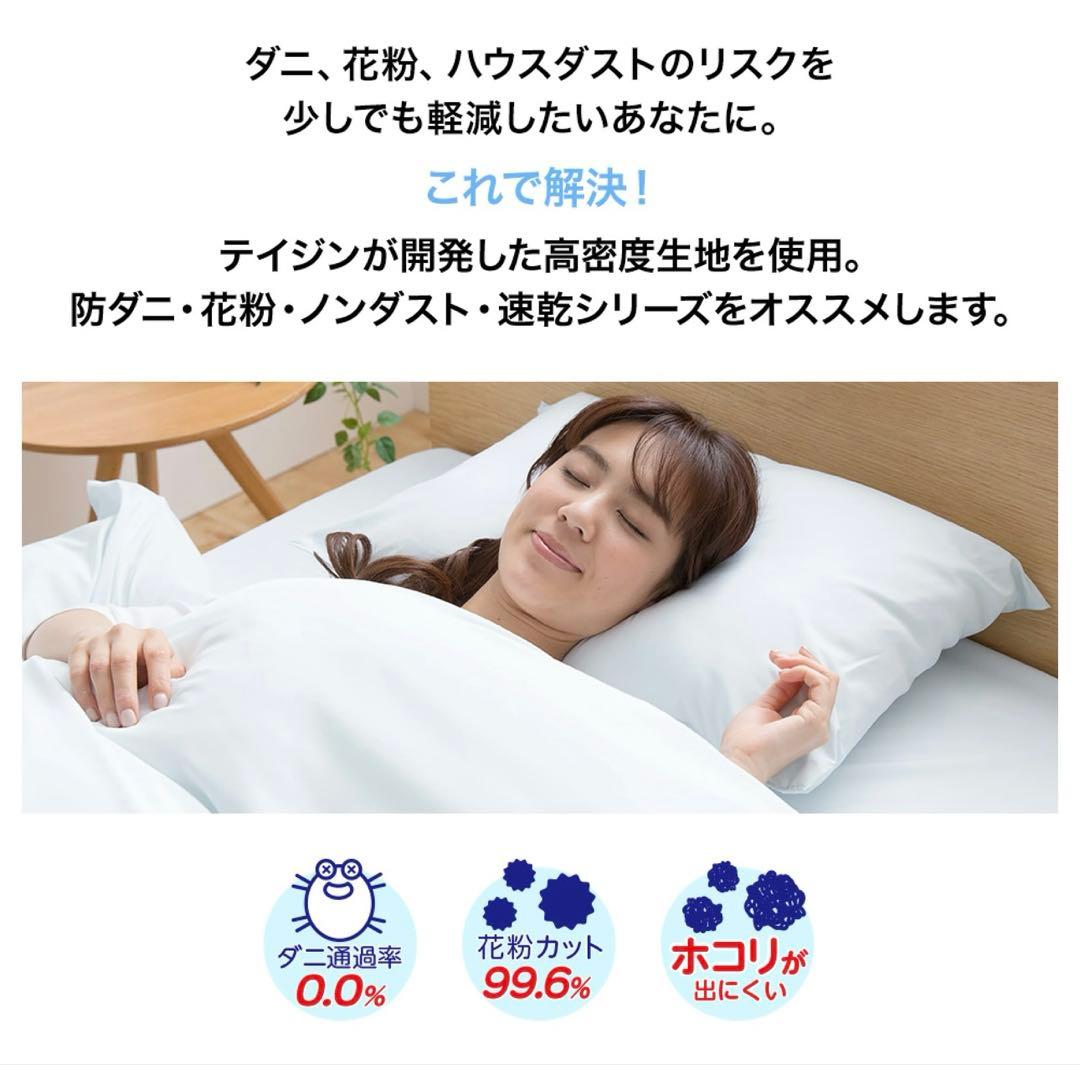 新品 TEIJIN 防ダニ ホコリ ノンダスト 敷布団カバー シングル