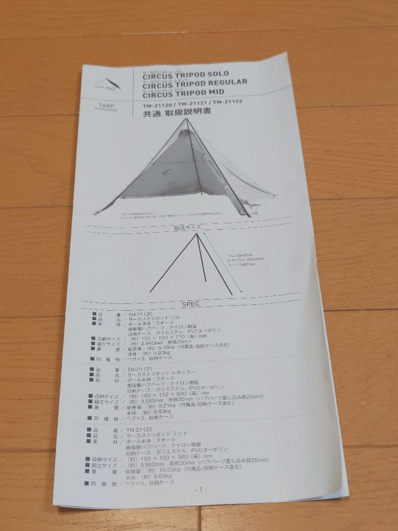 【加工あり】テンマク サーカスTC トリポット　レギュラー 新品、未使用品