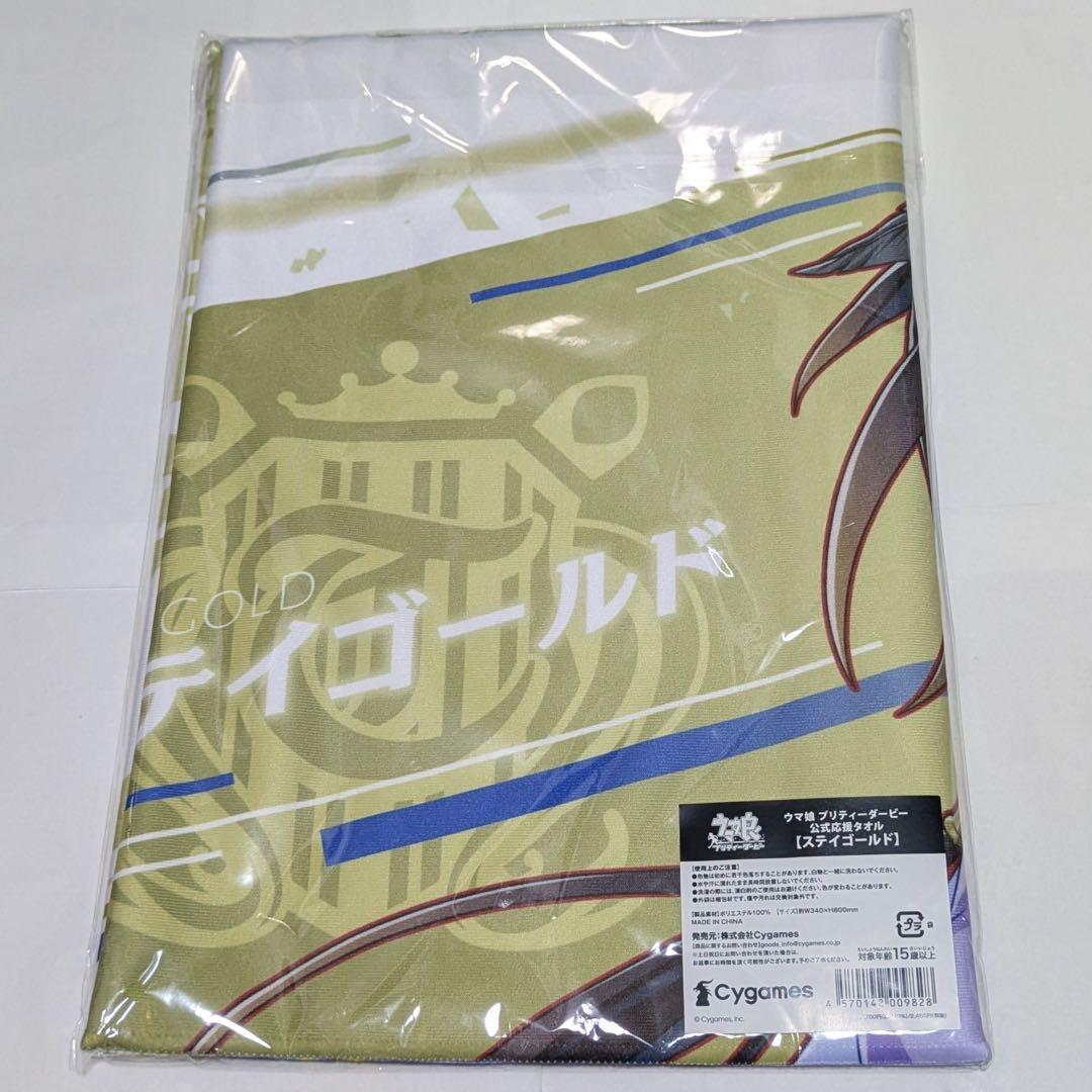 【即日発送】ウマ娘　公式応援タオル　ステイゴールド　新品未開封