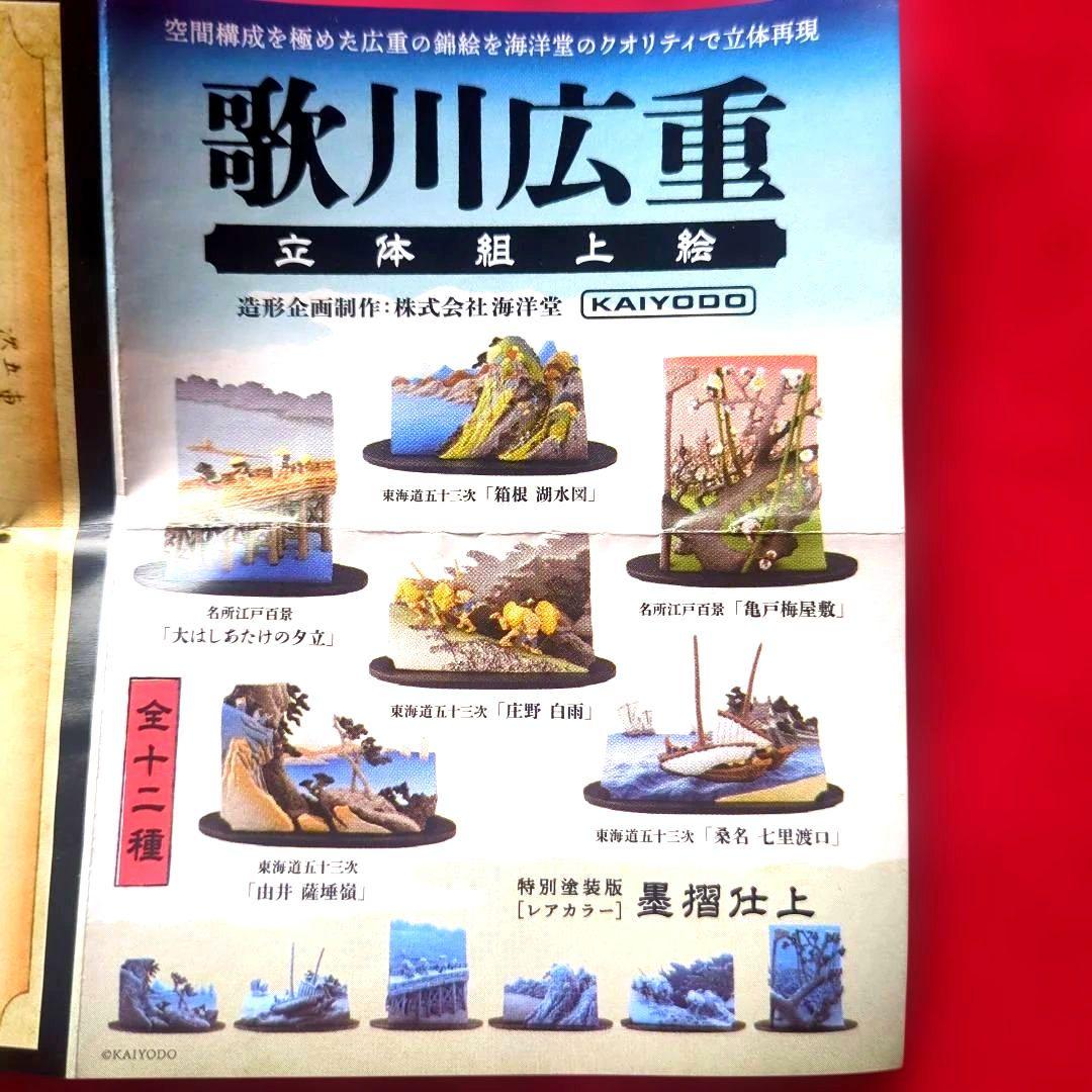 歌川広重…立体組み上げ絵・東海道五十三次・七種・フィギュア，ケース付，…現状品