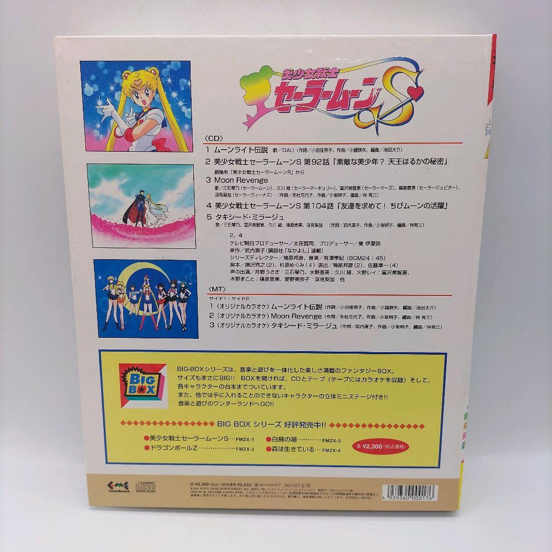 【当時物】美少女戦士セーラームーンS BIG BOX CD テープ 台本