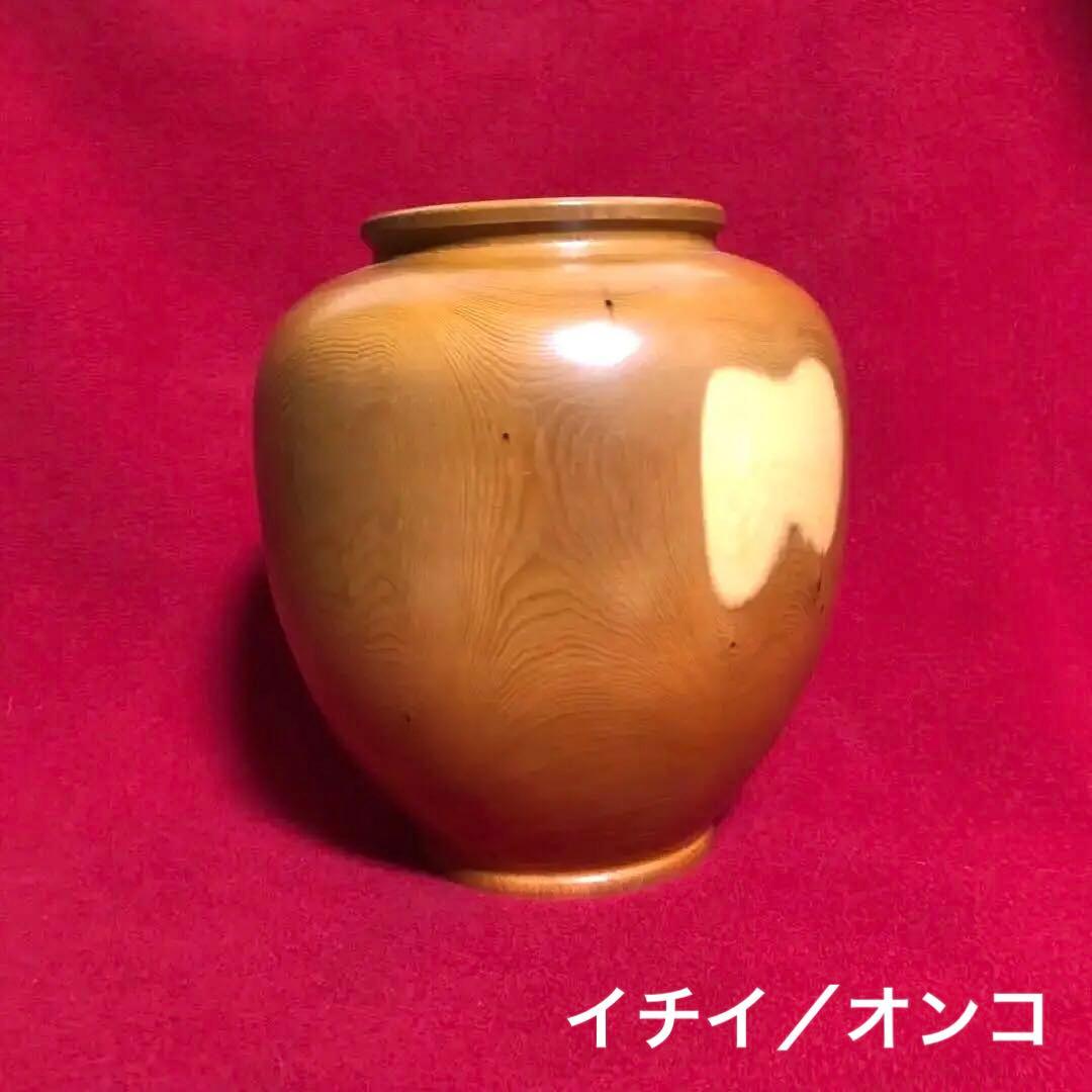 ⚠️お値引き受付⚠️ 天然木一点物【花器／壺】イチイ オンコ