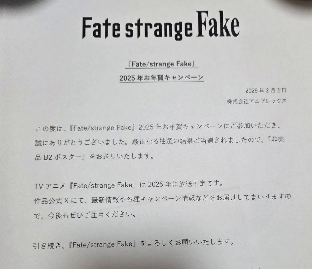 当選10名 Fate/strange Fake2025お年賀キャンペーンポスター