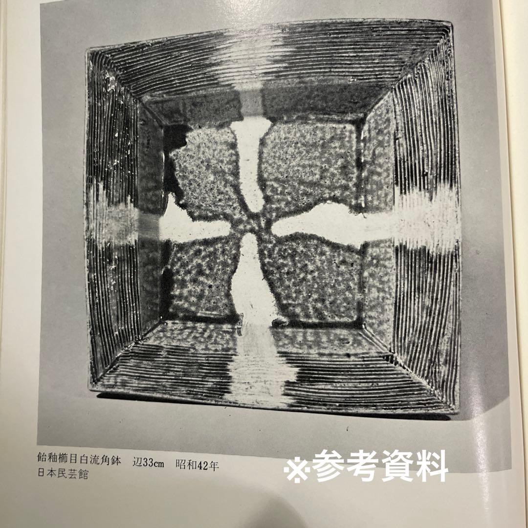 益子焼　浜田庄司　鉄砂？飴釉？櫛目紋角皿　約30センチ 箱なし