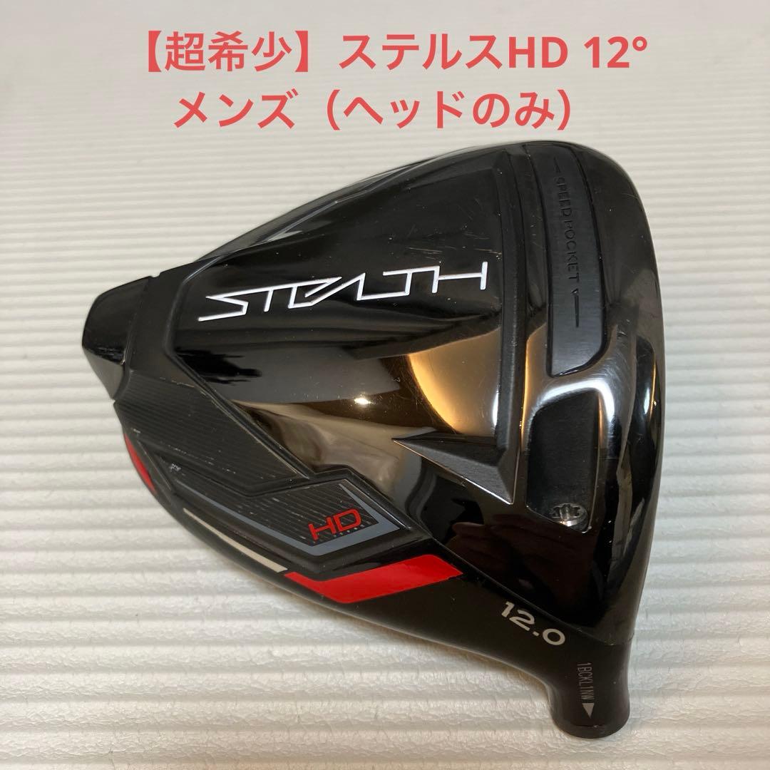 【超希少】ステルスHD 12° 1W メンズ（ヘッドのみ/ヘッドカバー無し）