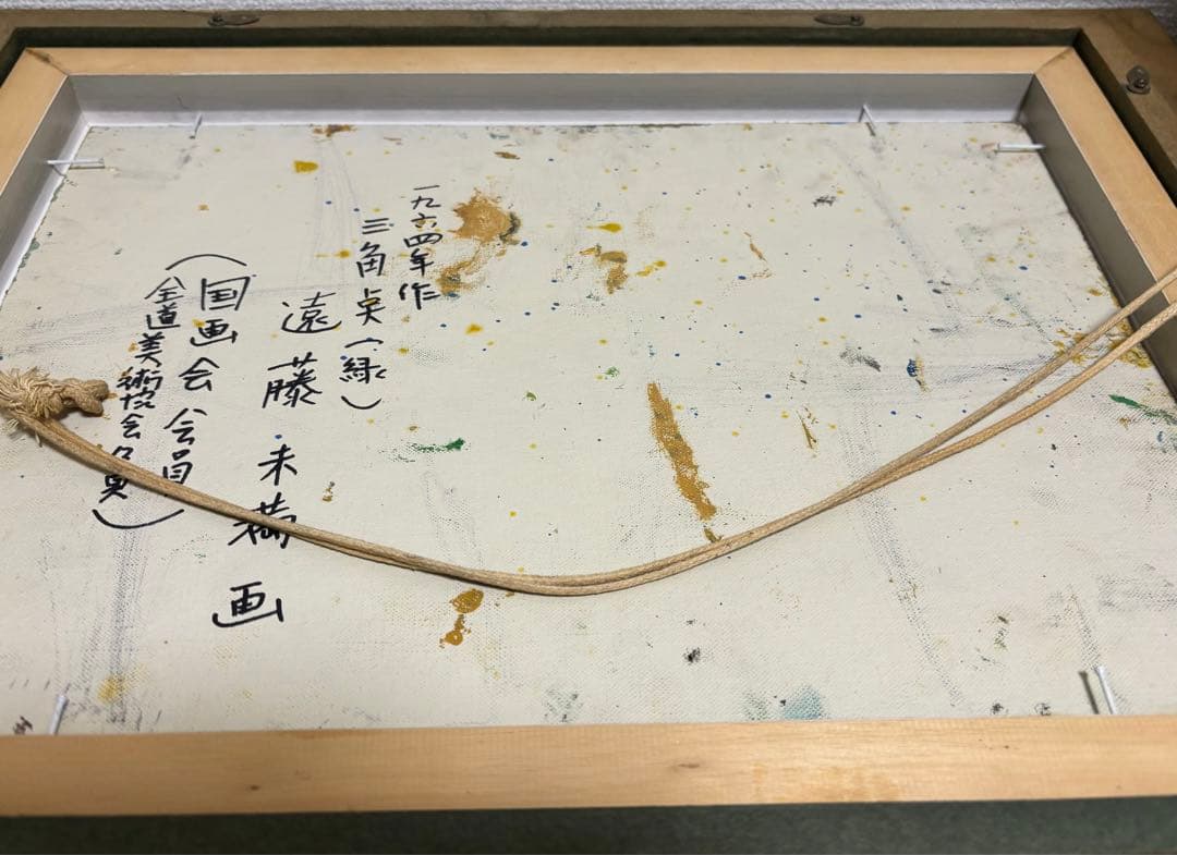 遠藤ミマン　一九六四年　三角点