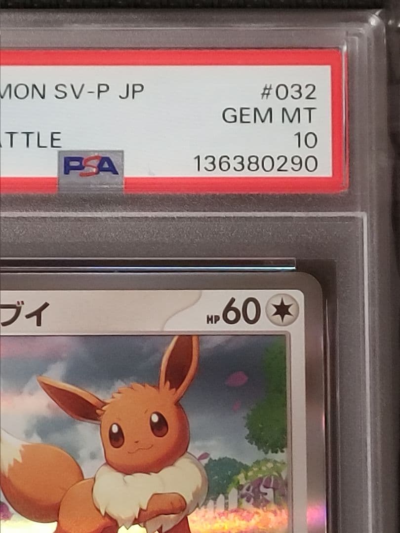 【鑑定品】【PSA10】【世界に391枚】イーブイ　032/sv-p　カジュアル