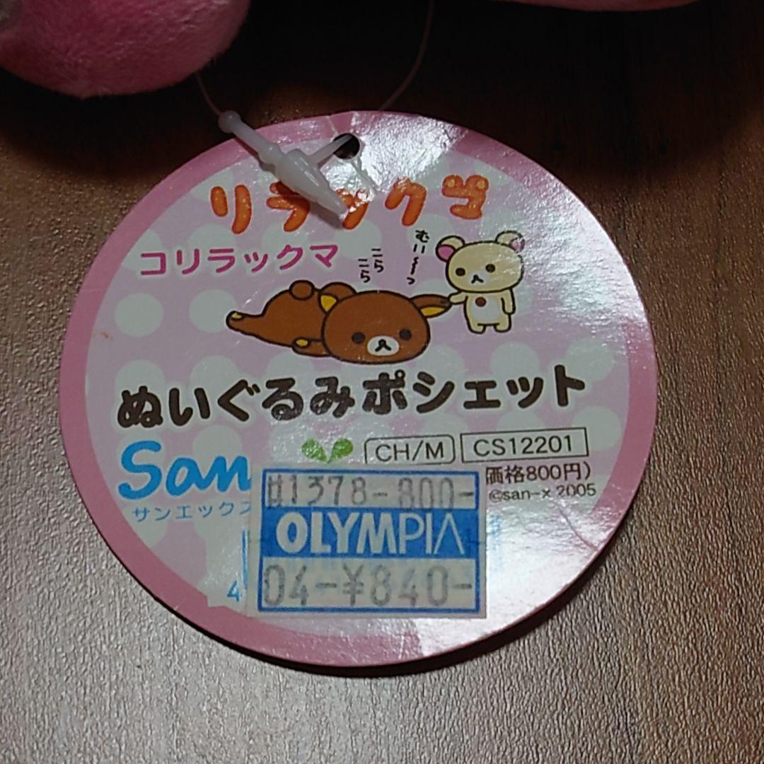 サンエックス コリラックマ ぬいぐるみ ポシェット ショルダーポーチ 希少