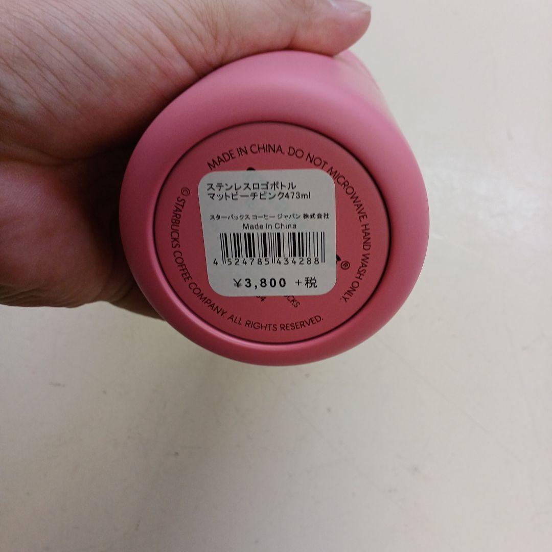 イ*サ様 スターバックス ステンレスロゴボトル 473ml マットピーチピンク