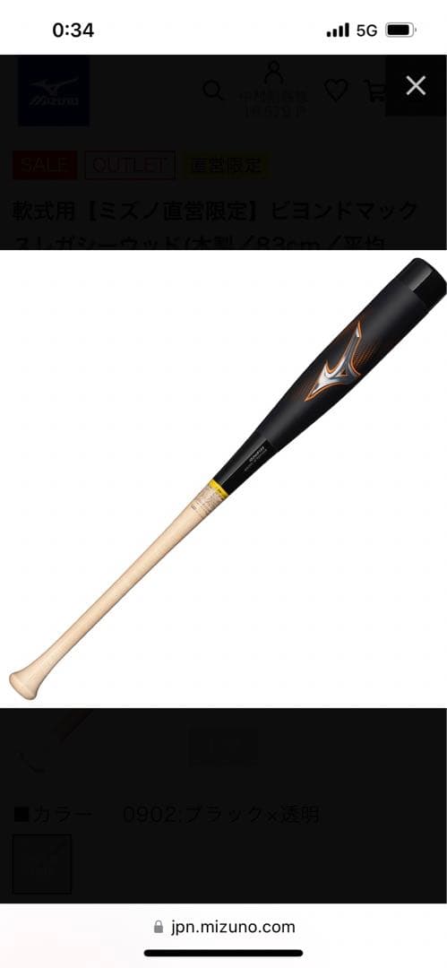 激安！軟式用ビヨンドマックスレガシーウッド木製83cm 780g バットケース付