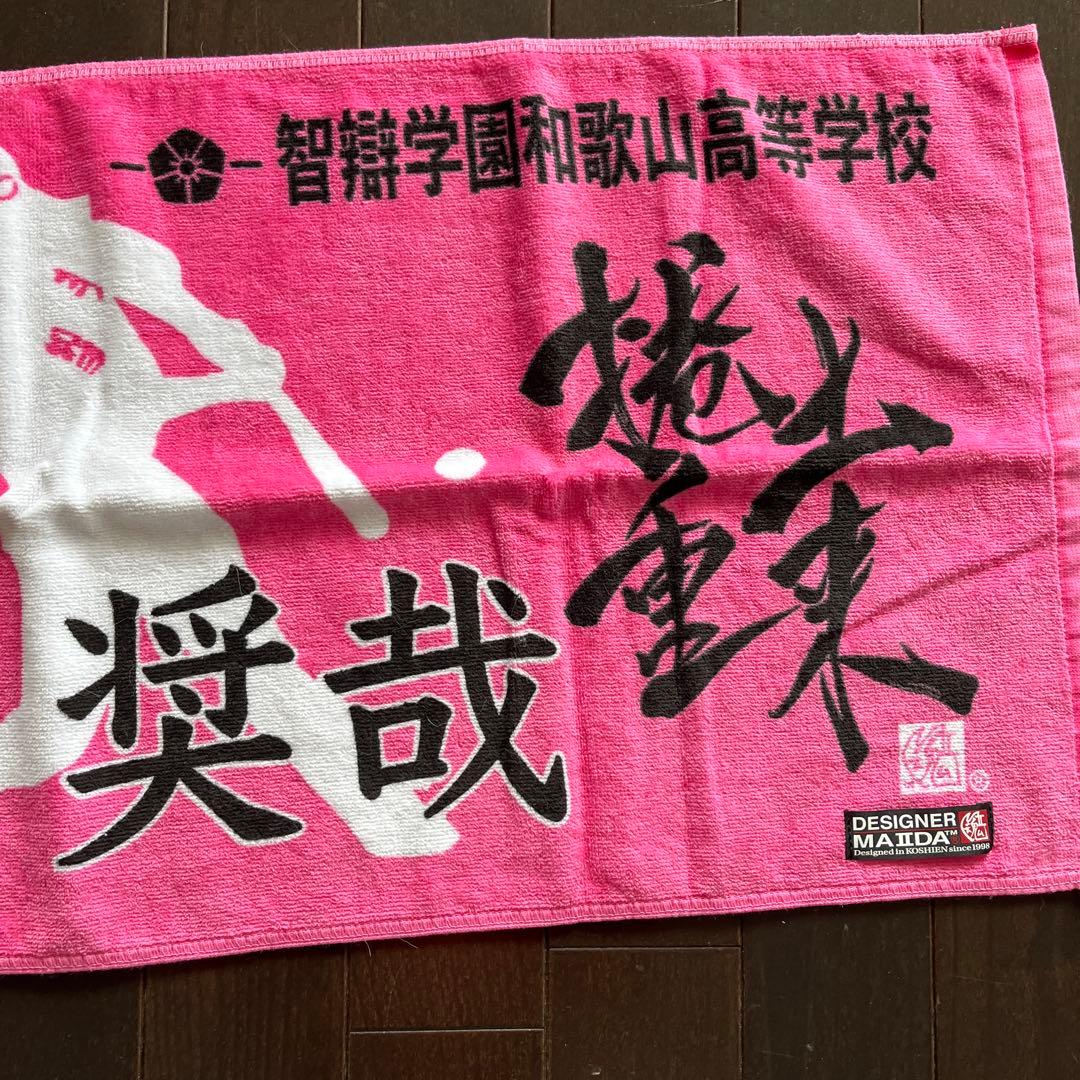 智辯学園和歌山高等学校 応援タオル高嶋選手　お孫さん　レアタオル