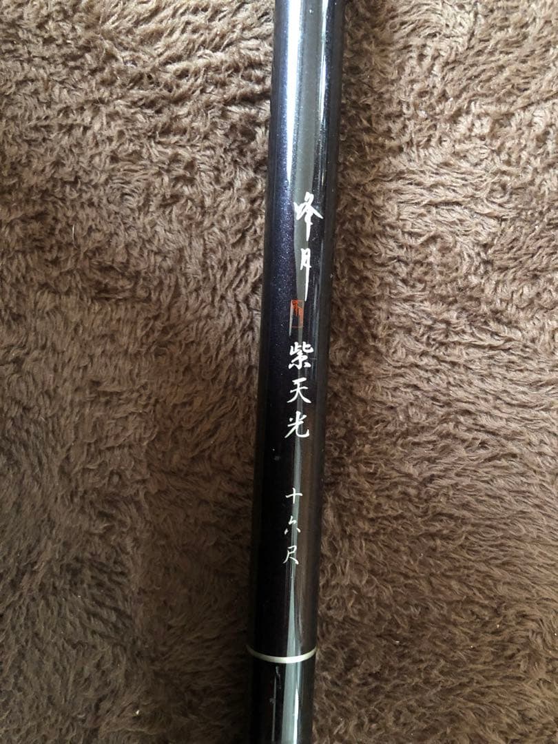 オオモリ　峰月　紫天光　十六尺