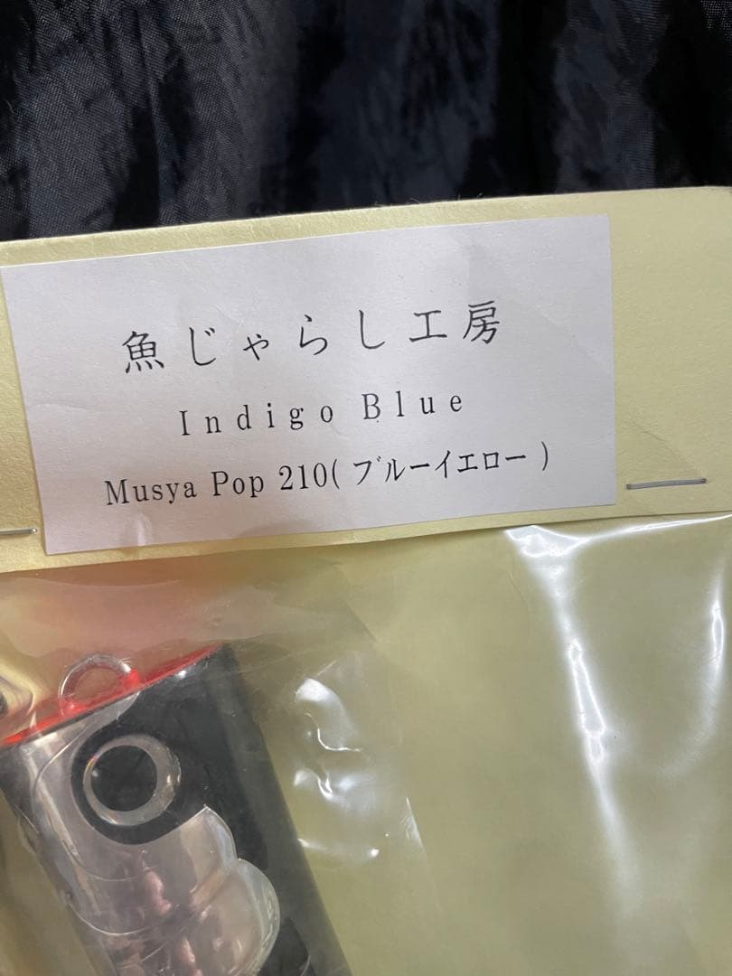 新品未使用　魚じゃらし工房　ムシャポップ　210 ラメール180