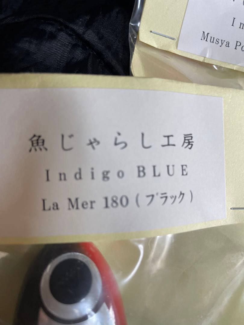 新品未使用　魚じゃらし工房　ムシャポップ　210 ラメール180