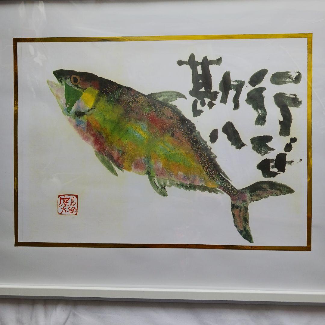 片岡鶴太郎作の「行くぜ勘八」ホワイフレーム、新品同様、送料無料です