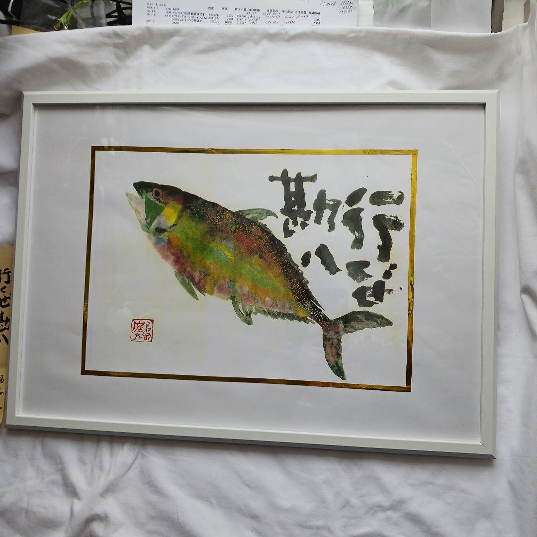 片岡鶴太郎作の「行くぜ勘八」ホワイフレーム、新品同様、送料無料です