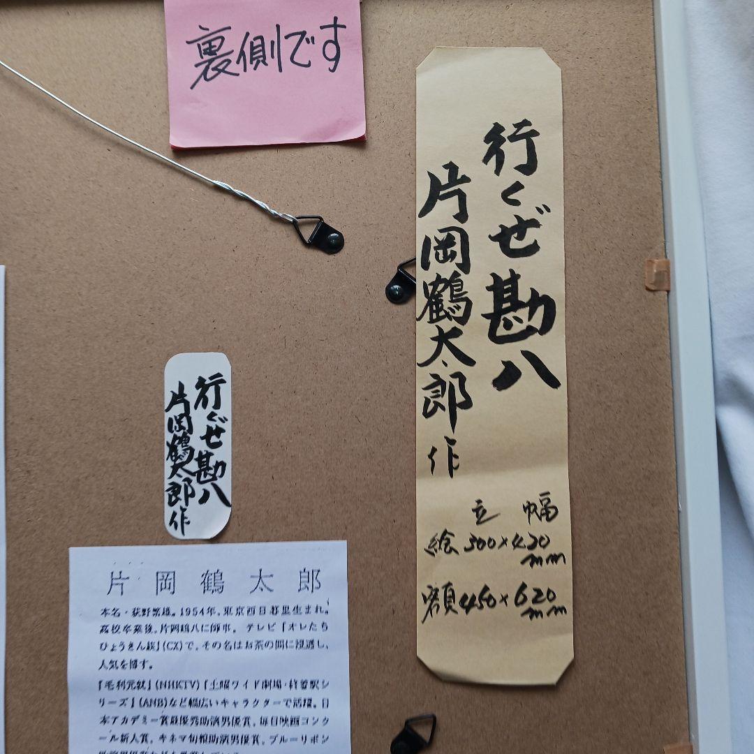 片岡鶴太郎作の「行くぜ勘八」ホワイフレーム、新品同様、送料無料です