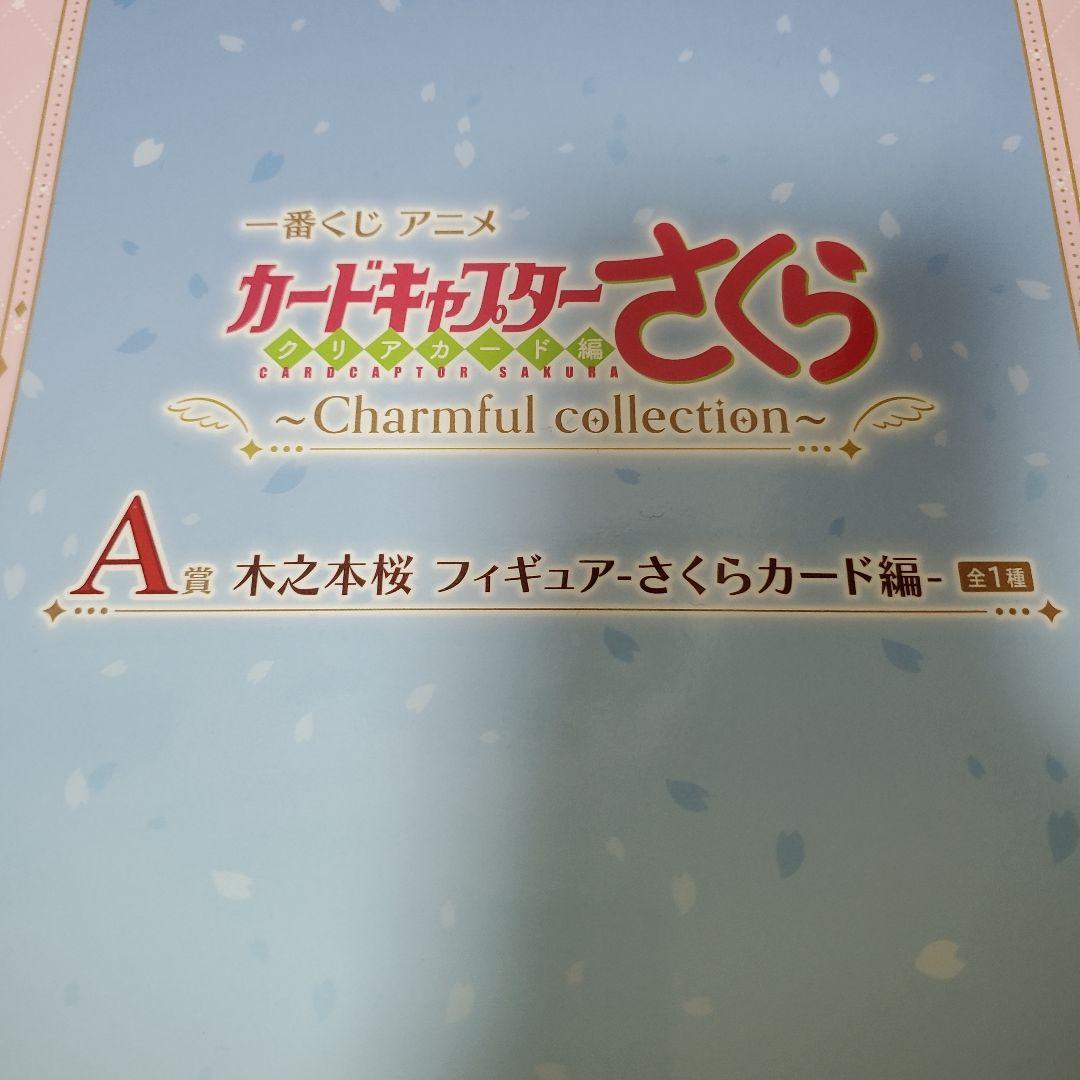 送料込み　一番くじ カードキャプターさくら A賞 さくらカード編