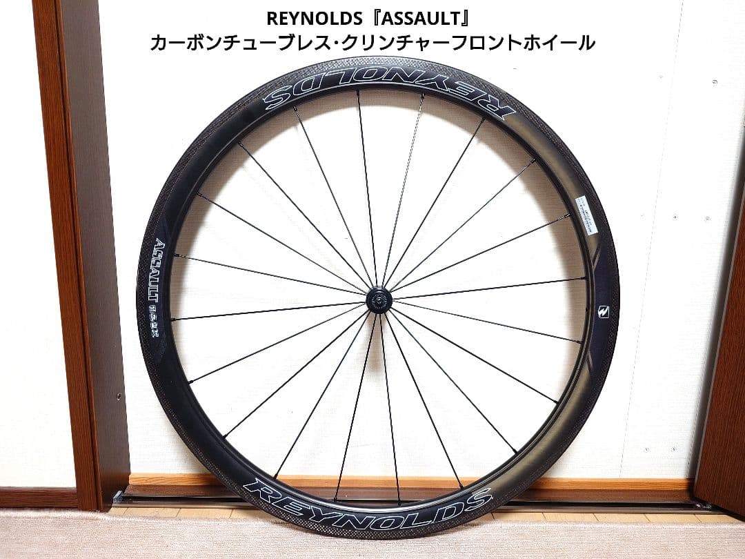 REYNOLDS『ASSAULT』カーボンチューブレスクリンチャーフロントホイル
