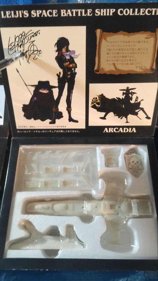 当時物　アルカディア号他