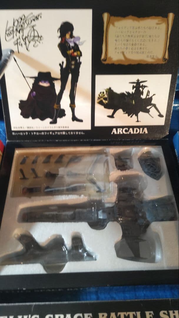 当時物　アルカディア号他