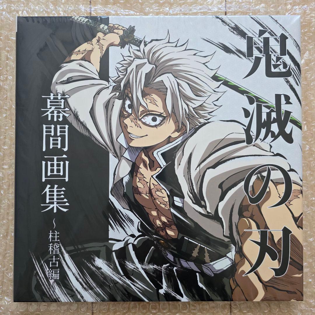 C105 鬼滅の刃 柱稽古編 幕間画集 豪華版 風柱 不死川実弥edition