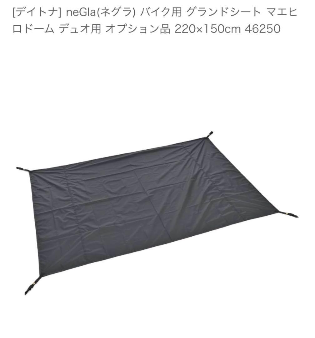 DAYTONA MAEHIRO DOME DUO 2人用テント おまけ付き