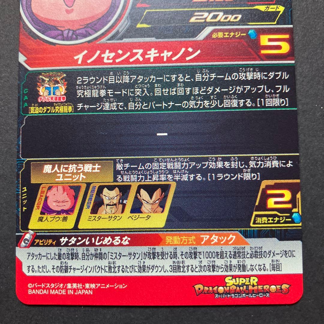 スーパードラゴンボールヒーローズ　MM6-008DA 魔人ブウ：善