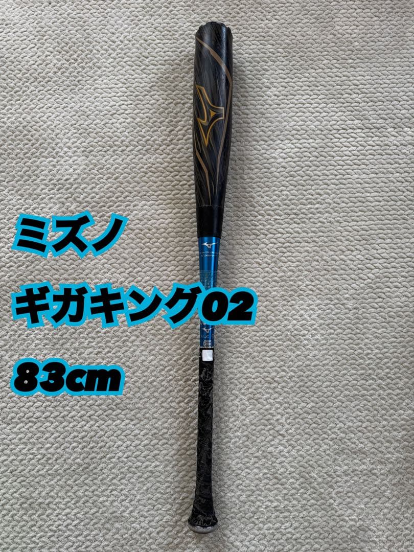 ミズノ ギガキング02 軟式野球バット 83cm