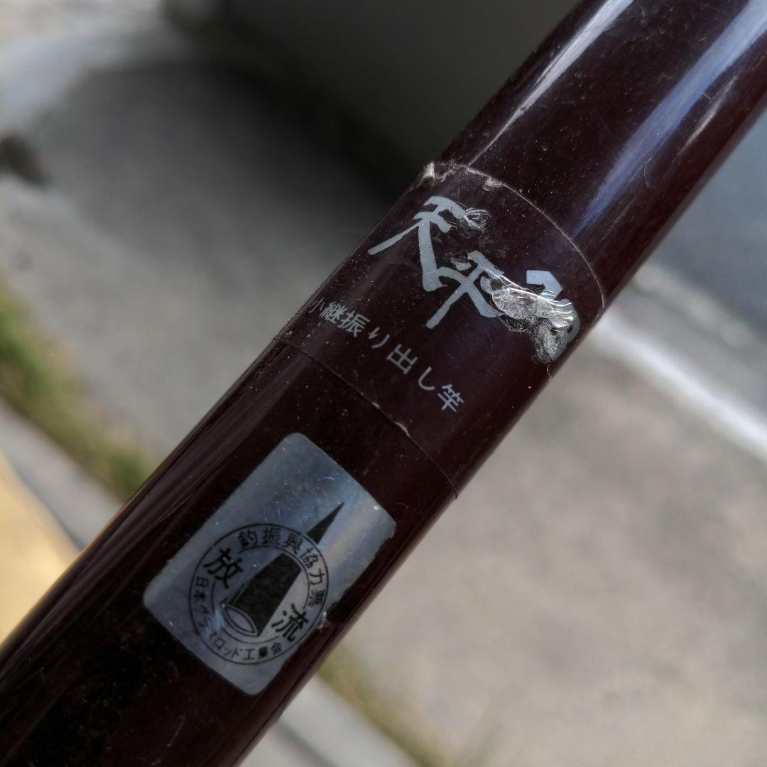 釣り竿　SHIMANO　小継振出し竿　5.4m 天秤18 (⁠✿⁠^⁠‿⁠^⁠)
