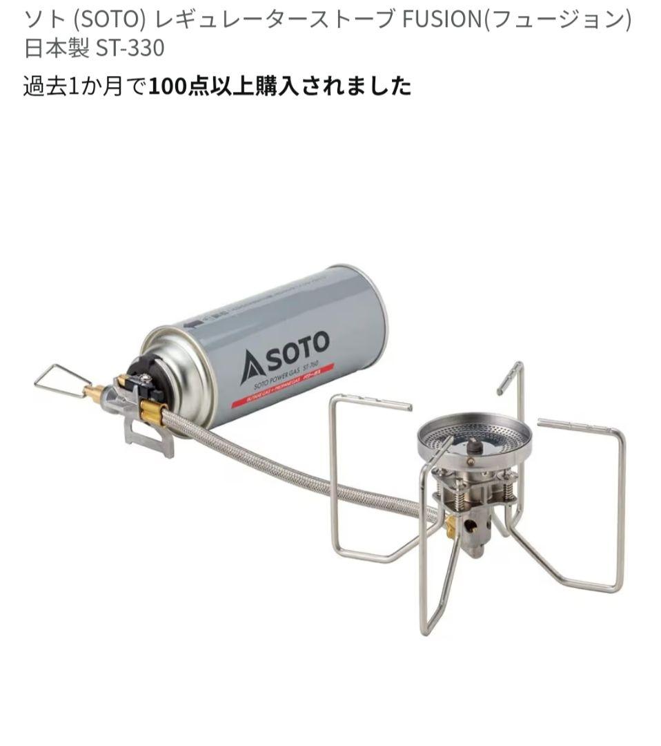 SOTO レギュレーターストーブ FUSION(フュージョン) ST-330