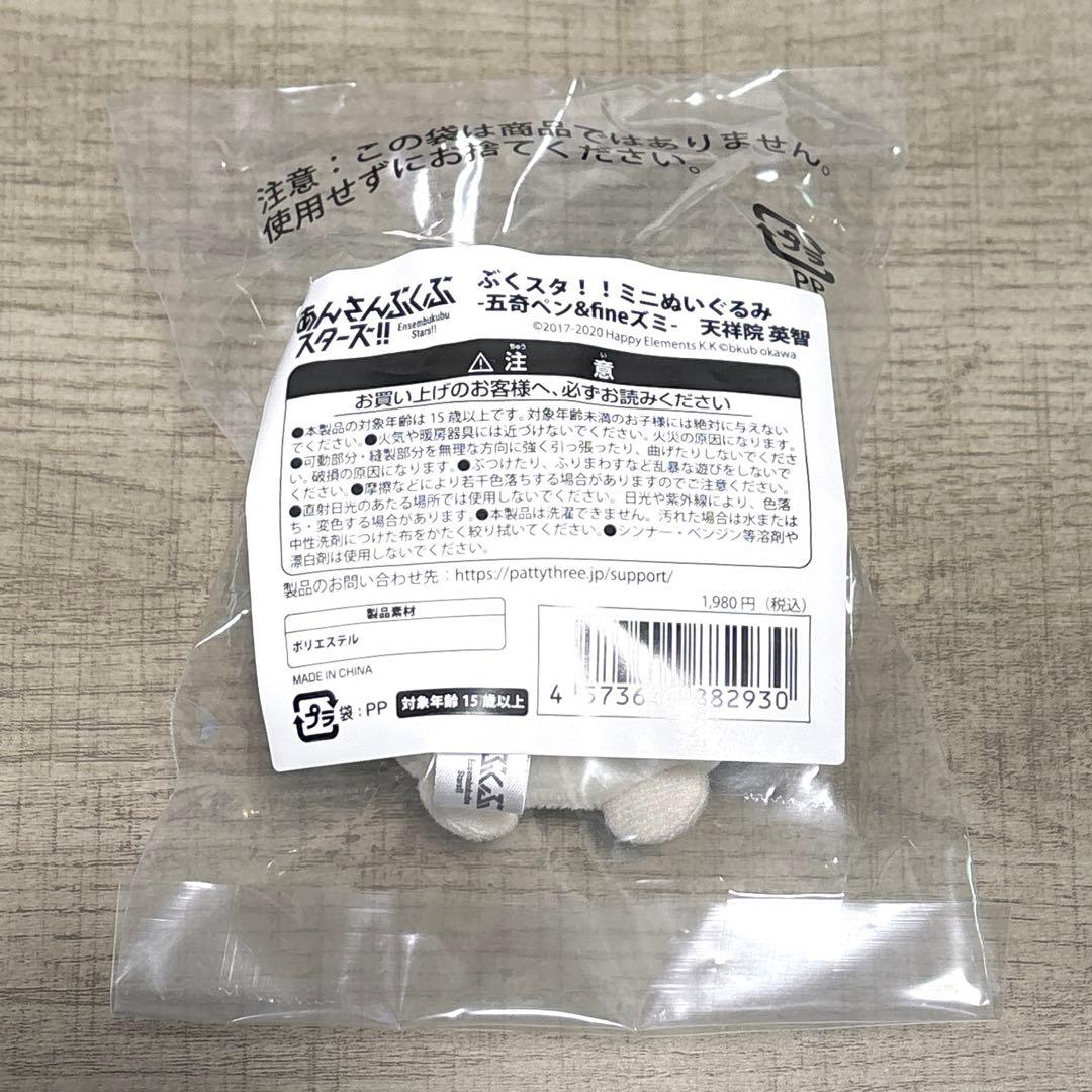 【未開封】 あんスタ ぶくスタ ミニぬいぐるみ fineズミ 英智