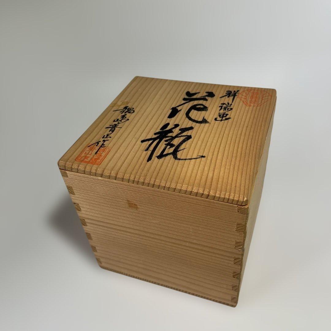 鍋島焼 祥瑞画 花瓶 鍋島青山作 藍色染付 文様 元箱 未使用品